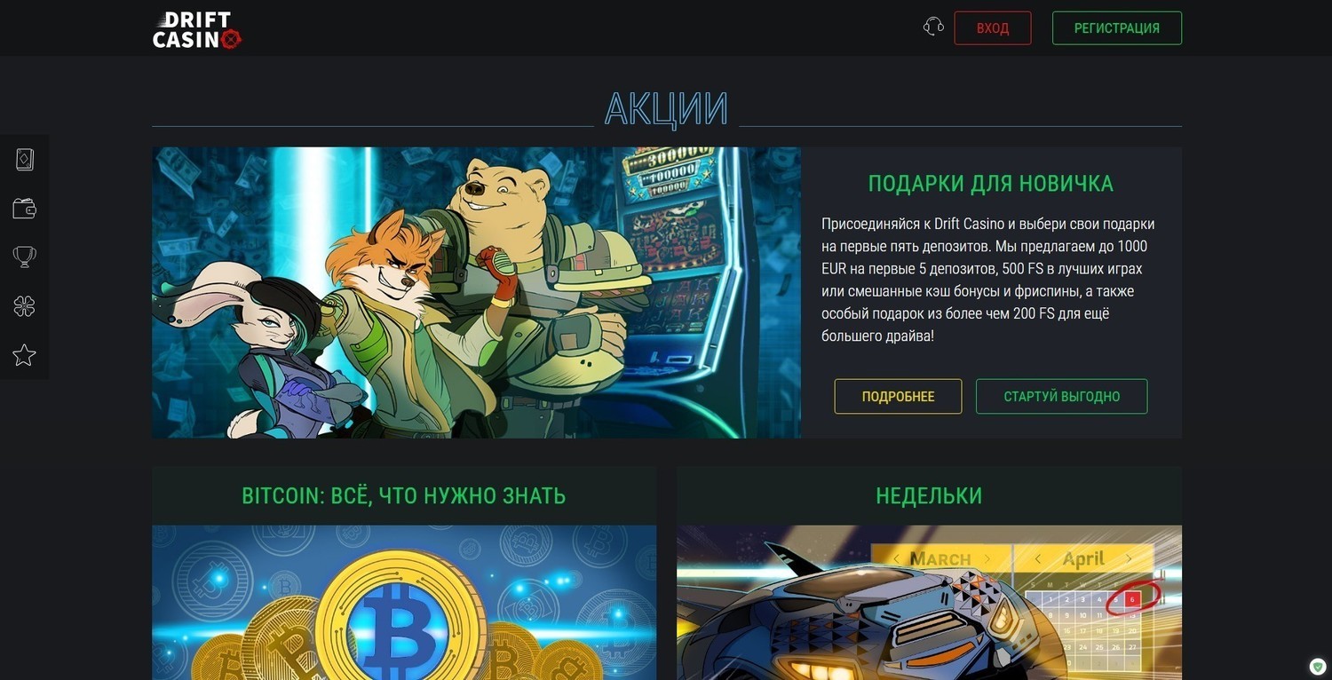 Drift Casino бонусы каждый день