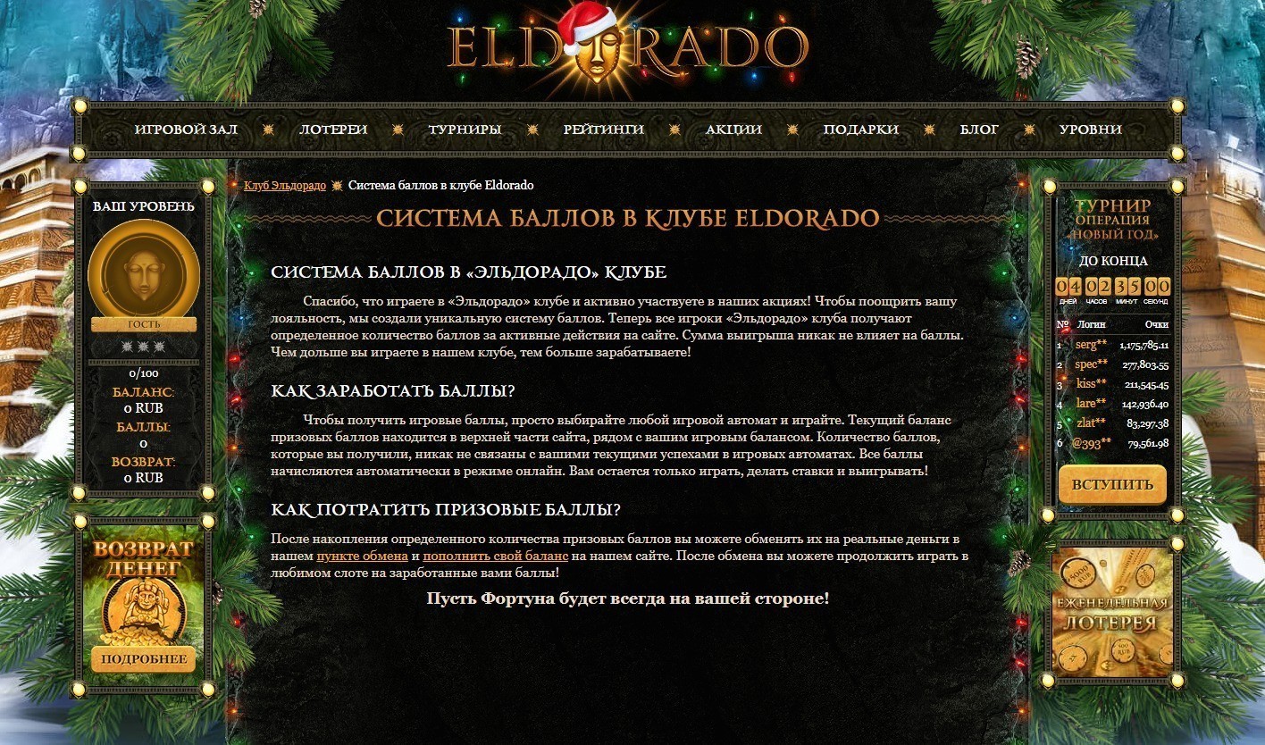 Баллы в казино Эльдорадо