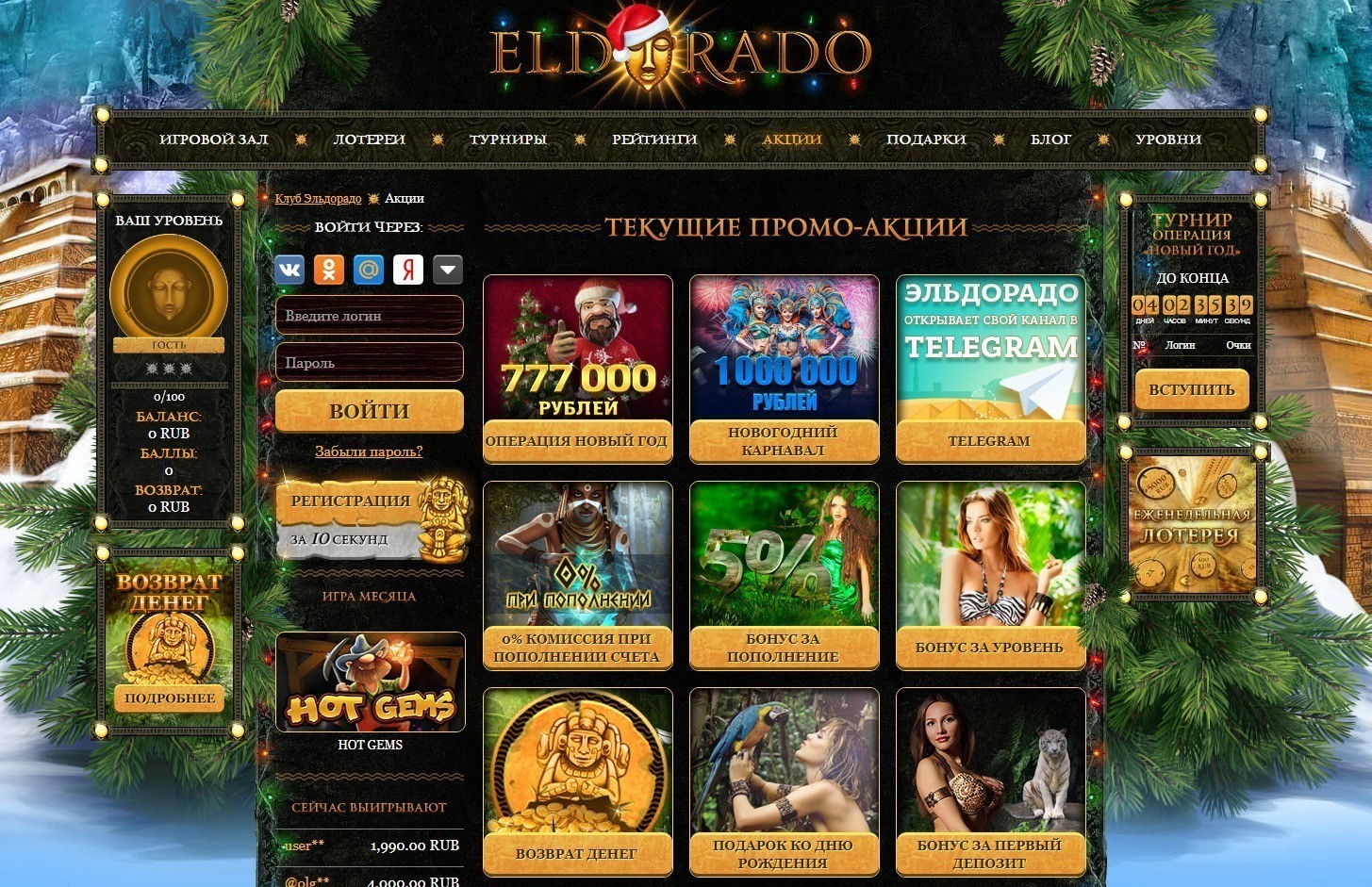 Бонусы и акции казино Эльдорадо