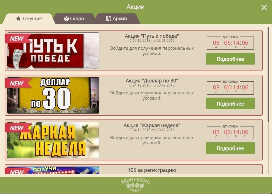 Бонусы в Zeon casino