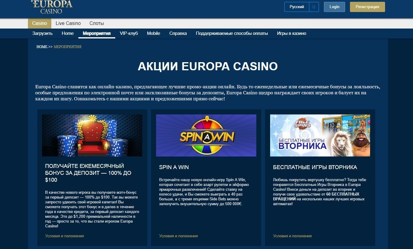 Бонусы и акции онлайн-казино Европа 