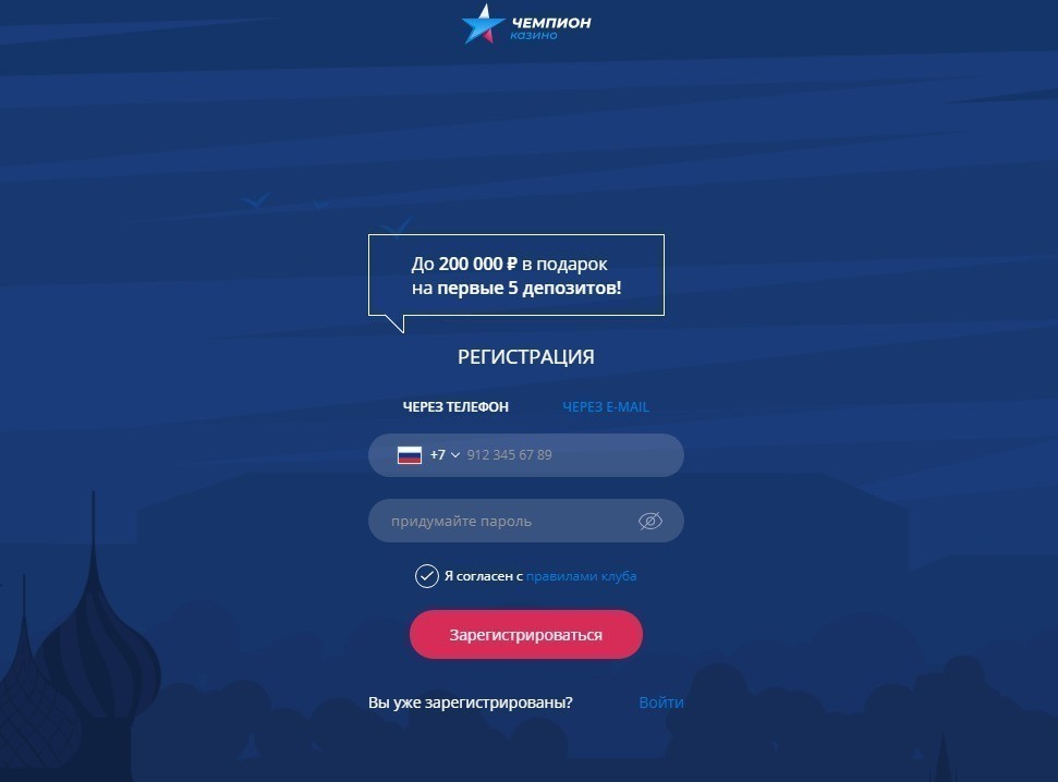 Регистрация в казино Чемпион